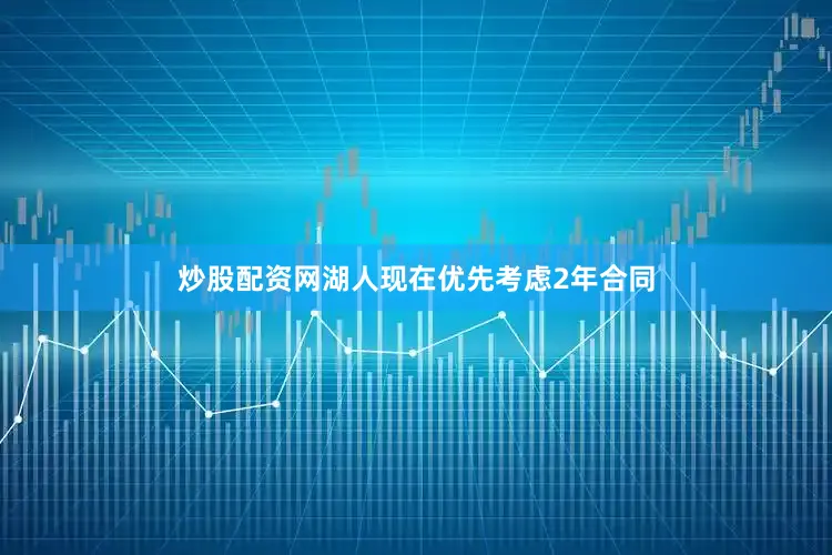 炒股配资网湖人现在优先考虑2年合同