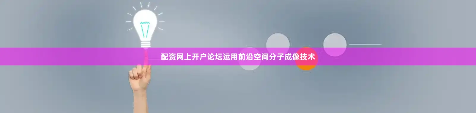 配资网上开户论坛运用前沿空间分子成像技术