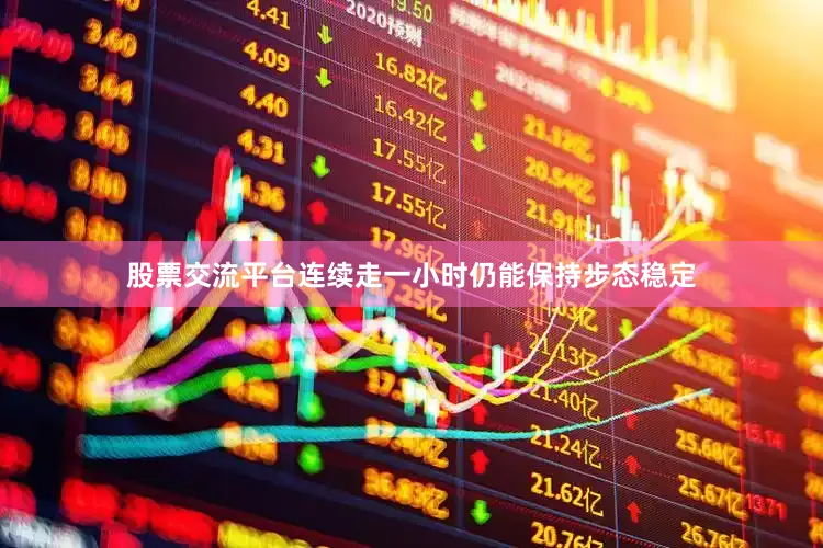 股票交流平台连续走一小时仍能保持步态稳定