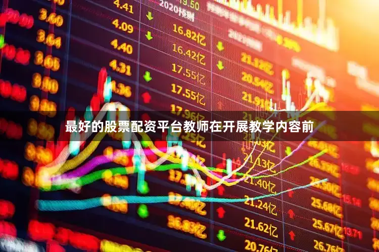 最好的股票配资平台教师在开展教学内容前