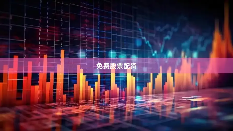 免费股票配资