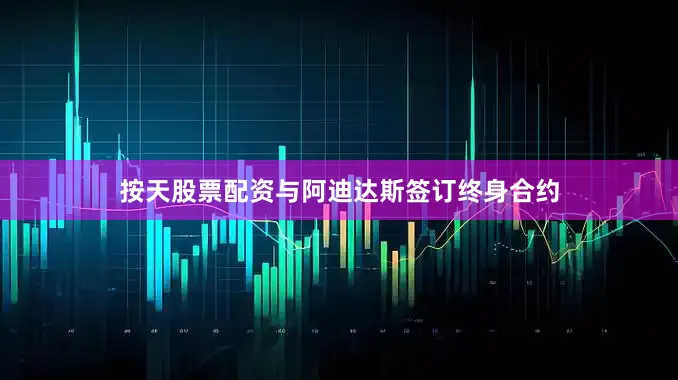 按天股票配资与阿迪达斯签订终身合约