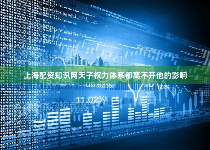 上海配资知识网天子权力体系都离不开他的影响