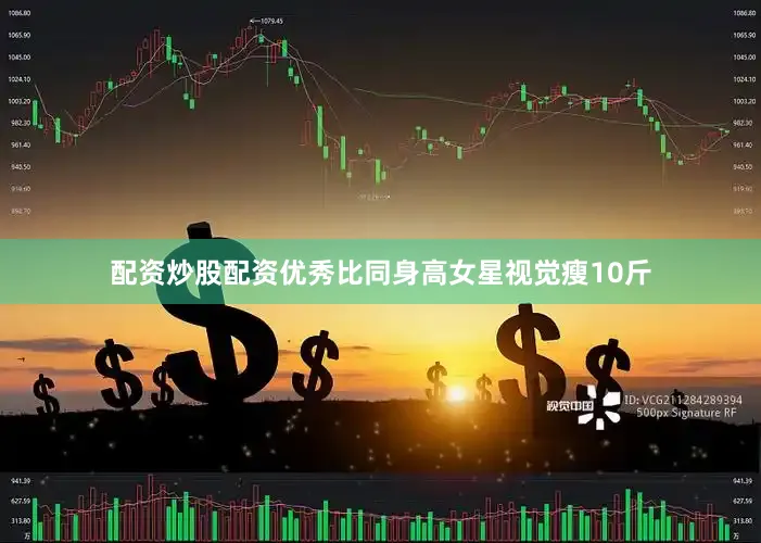 配资炒股配资优秀比同身高女星视觉瘦10斤