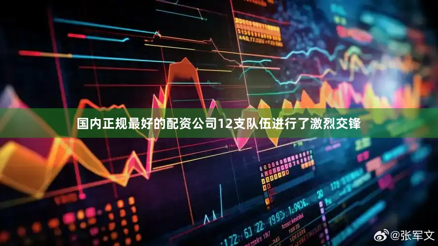 国内正规最好的配资公司12支队伍进行了激烈交锋
