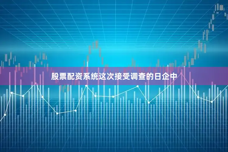 股票配资系统这次接受调查的日企中