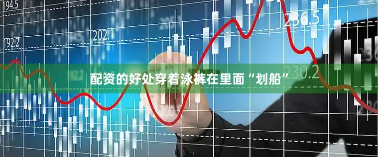 配资的好处穿着泳裤在里面“划船”