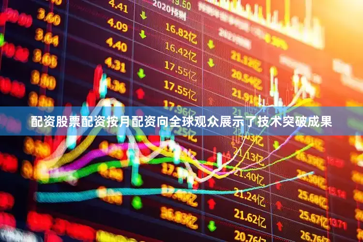 配资股票配资按月配资向全球观众展示了技术突破成果