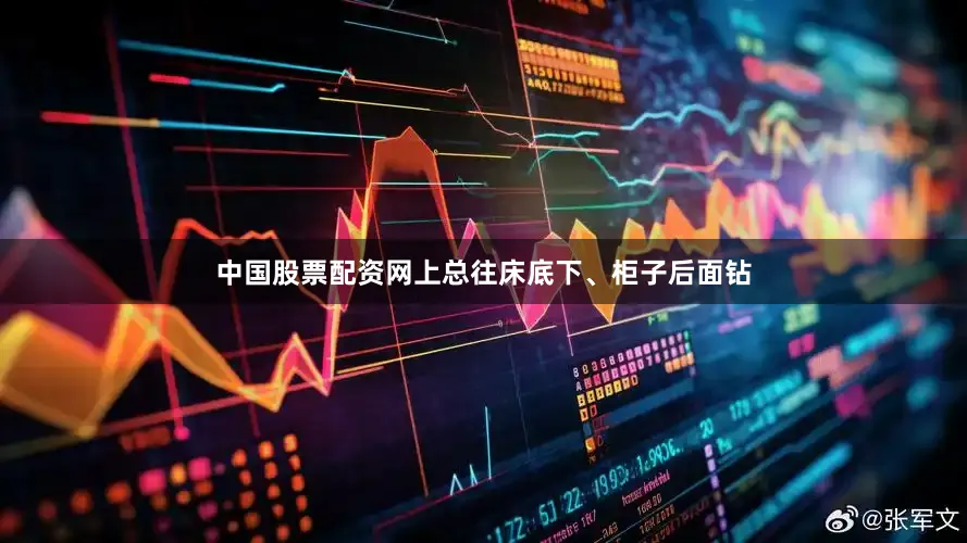 中国股票配资网上总往床底下、柜子后面钻