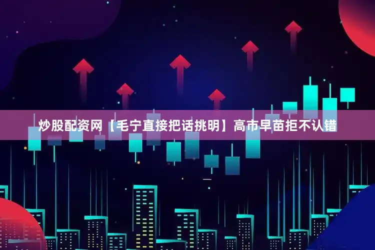 炒股配资网【毛宁直接把话挑明】高市早苗拒不认错